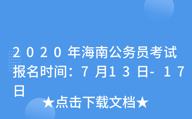 2020年海南公务员考试报名时间：7月13日-17日