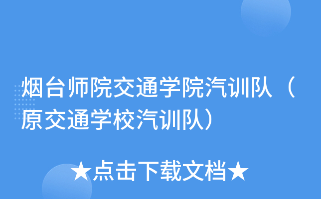 烟台师院交通开云kaiyun(中国)院汽训队（原交通开云kaiyun(中国)校汽训队）