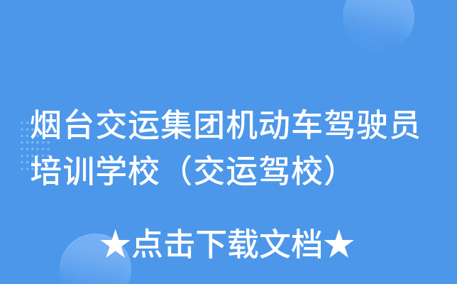 烟台交运集团机动车驾驶员培训开云kaiyun(中国)校（交运驾校）