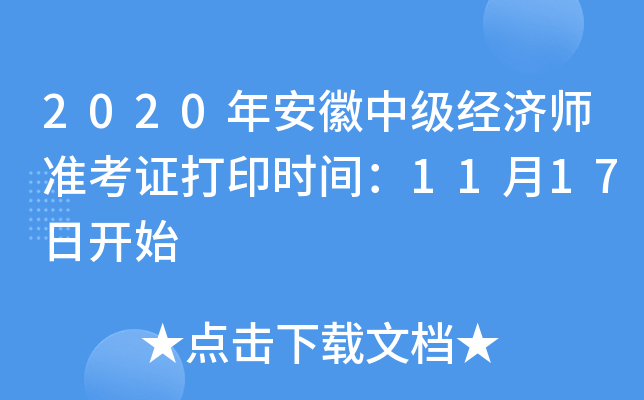 2020年安徽中级经济师准考证打印时间：11月17日开始