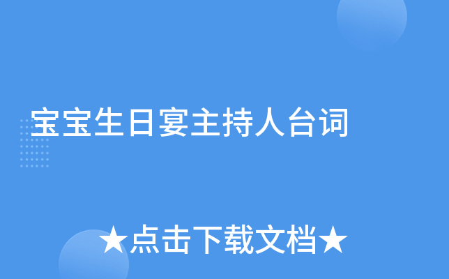 宝宝生日宴主持人台词