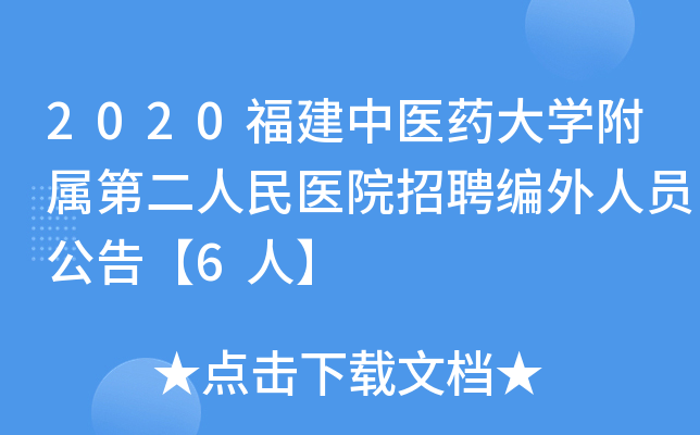 2020福建中医药大开云kaiyun(中国)附属第二人民医院招聘编外人员公告【6人】