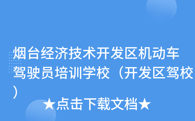 烟台经济技术开发区机动车驾驶员培训开云kaiyun(中国)校（开发区驾校）