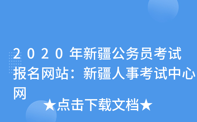 2020年新疆公务员考试报名网站：新疆人事考试中心网