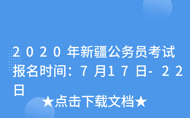 2020年新疆公务员考试报名时间：7月17日-22日