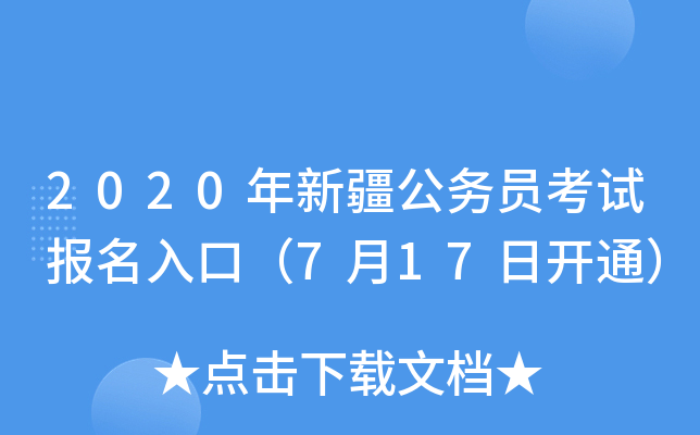2020年新疆公务员考试报名入口（7月17日开通）