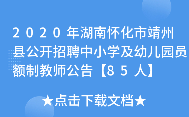 2020年湖南怀化市靖州县公开招聘中小开云kaiyun(中国)及幼儿园员额制教师公告【85人】