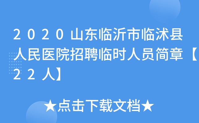 2020山东临沂市临沭县人民医院招聘临时人员简章【22人】
