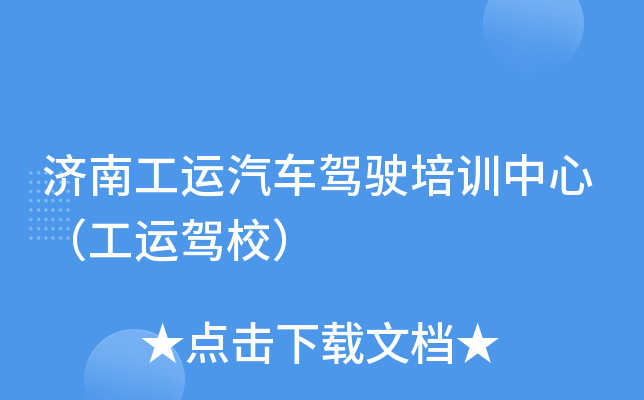济南工运汽车驾驶培训中心（工运驾校）