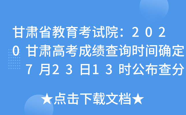 甘肃省教育考试院：2020甘肃高考成绩查询时间确定 7月23日13时公布查分入口及分数线