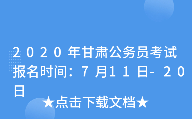 2020年甘肃公务员考试报名时间：7月11日-20日