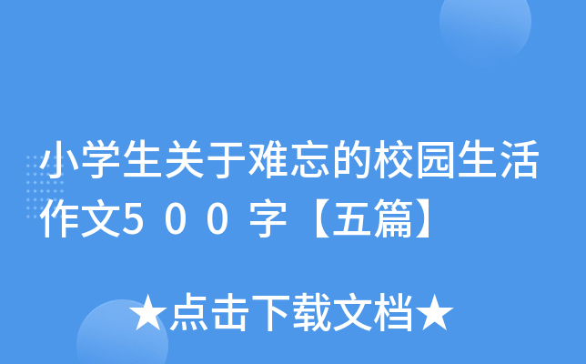 小开云kaiyun(中国)生关于难忘的校园生活作文500字【五篇】