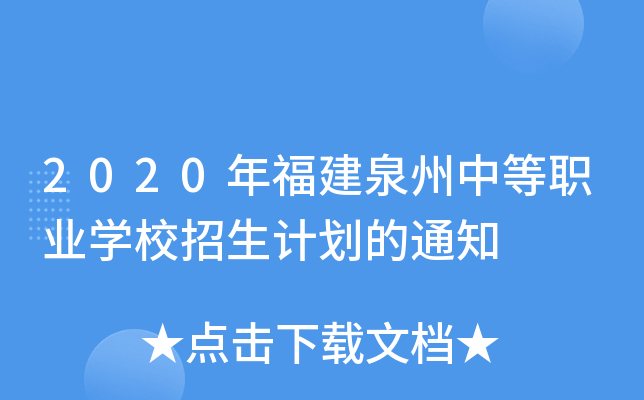2020年福建泉州中等职业学校招生计划的通知