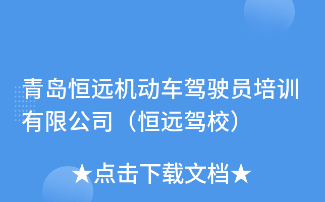 青岛恒远机动车驾驶员培训有限公司（恒远驾校）
