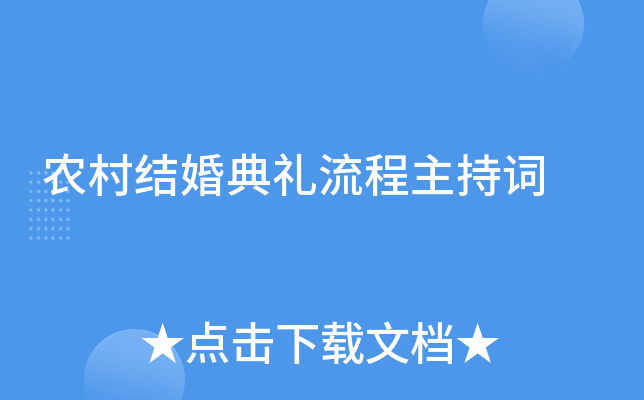 农村结婚典礼流程主持词
