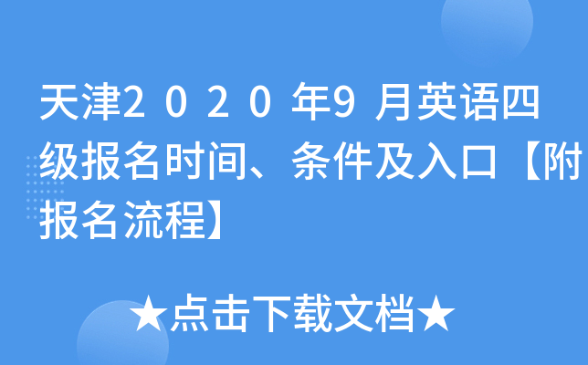 天津2020年9月英语四级报名时间、条件及入口【附报名流程】