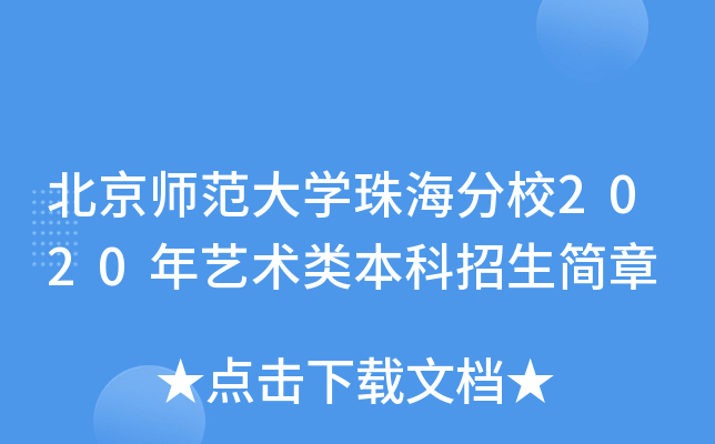 北京师范大开云kaiyun(中国)珠海分校2020年艺术类本科招生简章