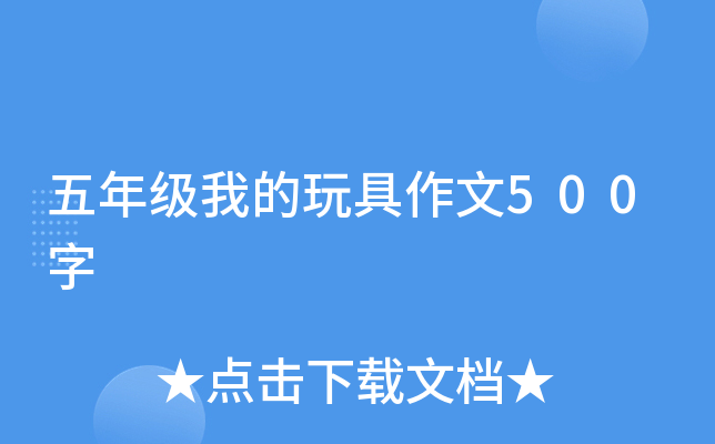 五年级我的玩具作文500字
