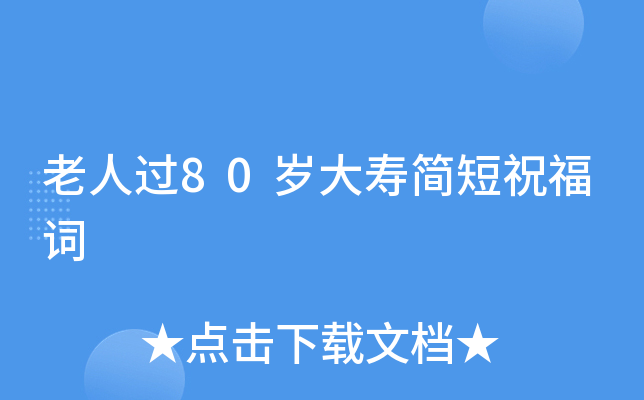 老人过80岁大寿简短祝福词