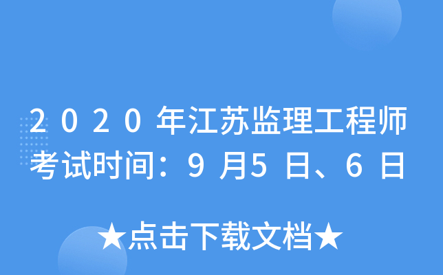 2020年江苏监理工程师考试时间：9月5日、6日