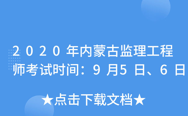 2020年内蒙古监理工程师考试时间：9月5日、6日