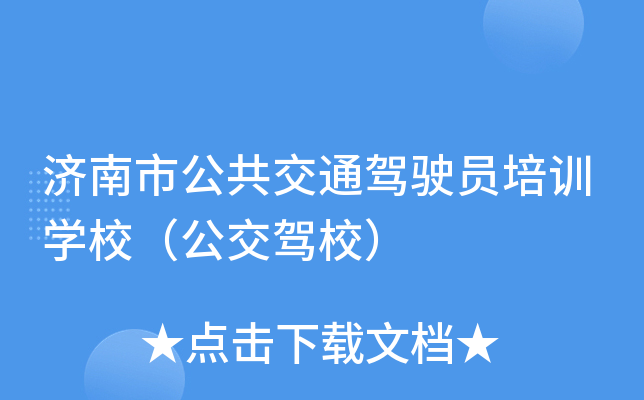 济南市公共交通驾驶员培训开云kaiyun(中国)校（公交驾校）