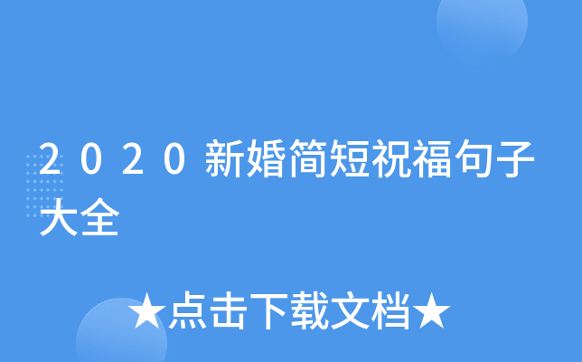 2020新婚简短祝福句子大全