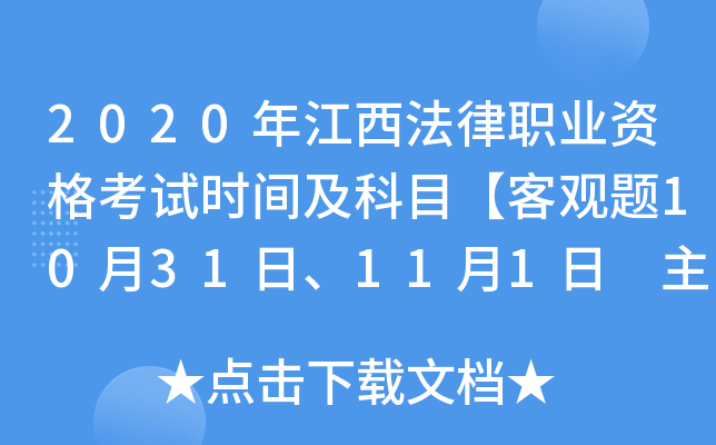 2020年江西法律职业资格考试时间及科目【客观题10月31日、11月1日 主观题11月28日】