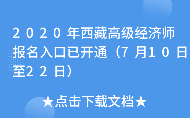 2020年西藏高级经济师报名入口已开通（7月10日至22日）