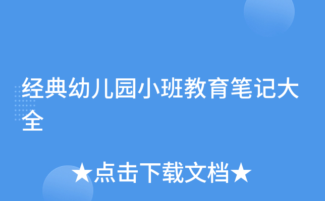 经典幼儿园小班教育笔记大全