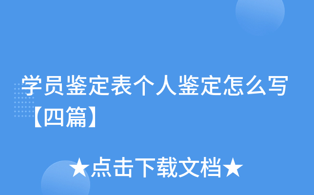 开云kaiyun(中国)员鉴定表个人鉴定怎么写【四篇】
