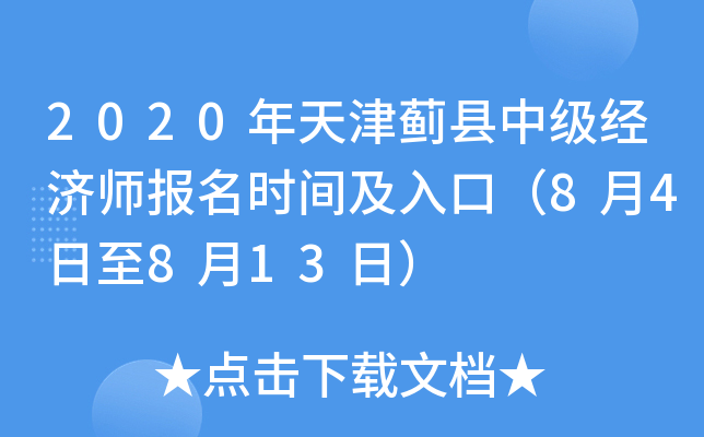 2020年天津蓟县中级经济师报名时间及入口（8月4日至8月13日）