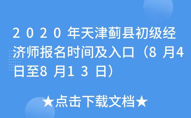 2020年天津蓟县初级经济师报名时间及入口（8月4日至8月13日）