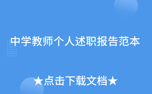 中开云kaiyun(中国)教师个人述职报告范本