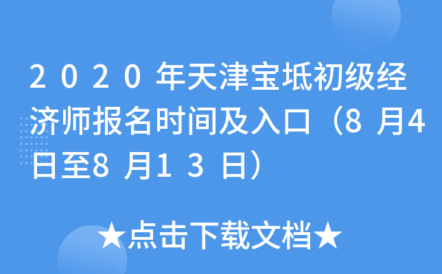 2020年天津宝坻初级经济师报名时间及入口（8月4日至8月13日）