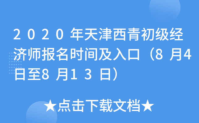 2020年天津西青初级经济师报名时间及入口（8月4日至8月13日）