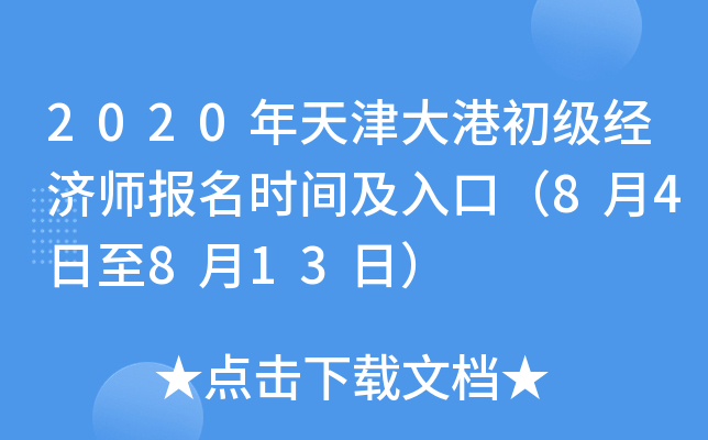 2020年天津大港初级经济师报名时间及入口（8月4日至8月13日）