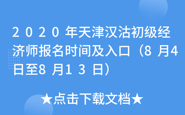 2020年天津汉沽初级经济师报名时间及入口（8月4日至8月13日）