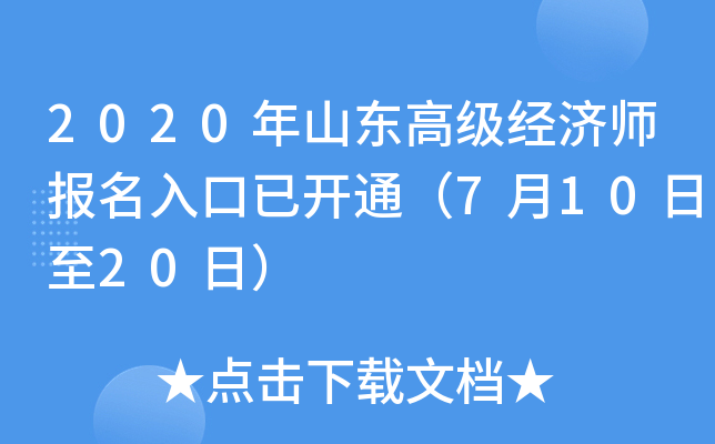 2020年山东高级经济师报名入口已开通（7月10日至20日）