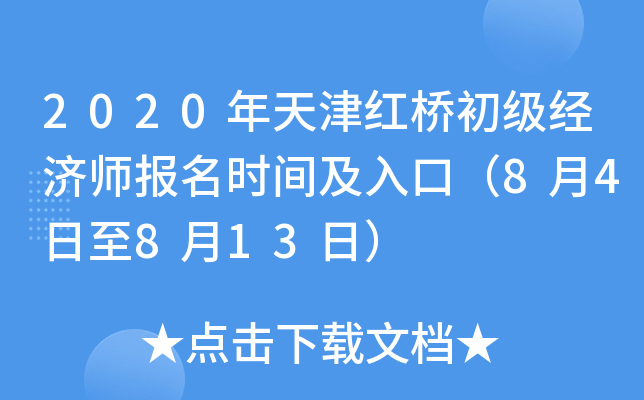 2020年天津红桥初级经济师报名时间及入口（8月4日至8月13日）