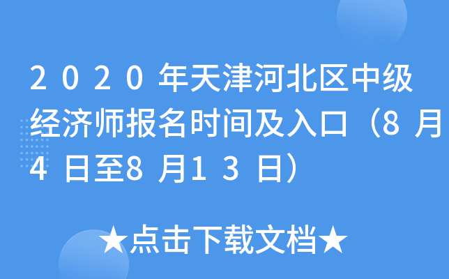 2020年天津河北区中级经济师报名时间及入口（8月4日至8月13日）