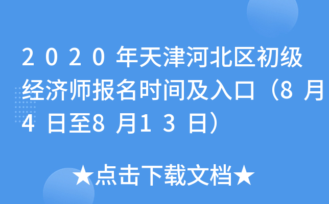 2020年天津河北区初级经济师报名时间及入口（8月4日至8月13日）