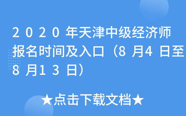 2020年天津中级经济师报名时间及入口（8月4日至8月13日）