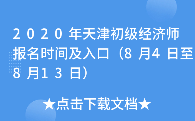 2020年天津初级经济师报名时间及入口（8月4日至8月13日）
