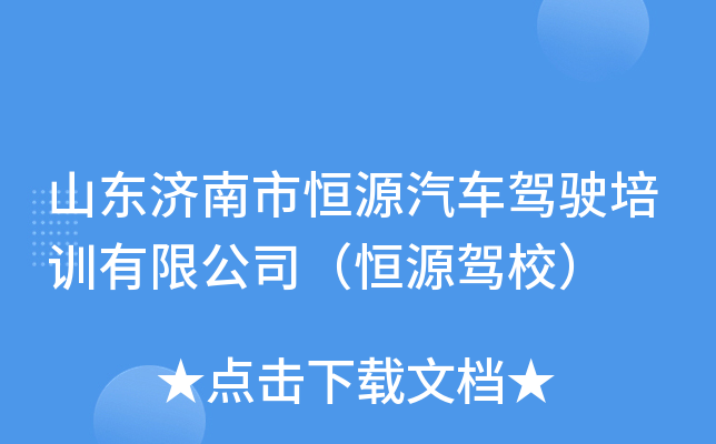 山东济南市恒源汽车驾驶培训有限公司（恒源驾校）