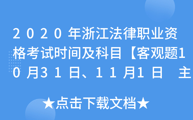 2020年浙江法律职业资格考试时间及科目【客观题10月31日、11月1日 主观题11月28日】