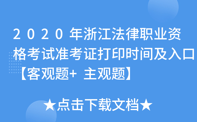 2020年浙江法律职业资格考试准考证打印时间及入口【客观题+主观题】