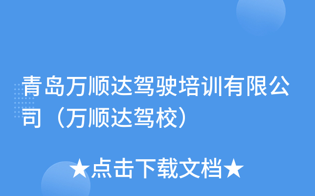 青岛万顺达驾驶培训有限公司（万顺达驾校）