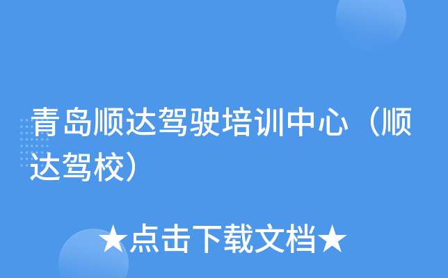 青岛顺达驾驶培训中心（顺达驾校）