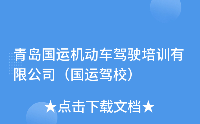 青岛国运机动车驾驶培训有限公司（国运驾校）